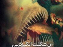 من شگفت انگیزترین جانور دریا هستم! (برندا گایبرسون، شبنم حیدری پور)