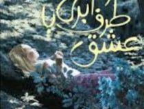 از طرف آبری با عشق (سوزان لافلور، مرضیه ورشوساز)