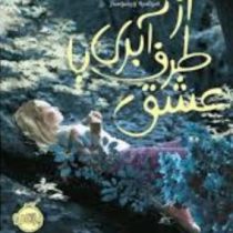 از طرف آبری با عشق (سوزان لافلور، مرضیه ورشوساز)