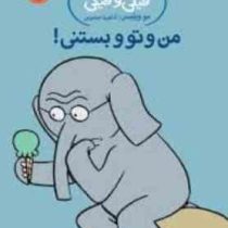 داستان های فیلی و فیگی: من و تو و بستنی! (مو ویلمس، آناهیتا حضرتی)