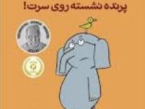 داستان های فیلی و فیگی: پرنده نشسته روی سرت! (مو ویلمس، آناهیتا حضرتی)