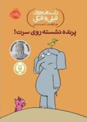 داستان های فیلی و فیگی: پرنده نشسته روی سرت! (مو ویلمس، آناهیتا حضرتی)