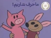 داستان های فیلی و فیگی: ما حرف نداریم ! (مو ویلمس، آناهیتا حضرتی)