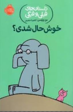 داستان های فیلی و فیگی: خوش حال شدی؟ (مو ویلمس، آناهیتا حضرتی)