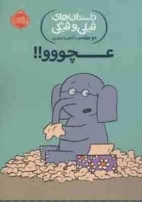 داستان های فیلی و فیگی: عچووو!! (مو ویلمس، آناهیتا حضرتی)