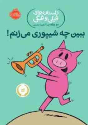 داستان های فیلی و فیگی: ببین چه شیپوری میزنم! (مو ویلمس، آناهیتا حضرتی)