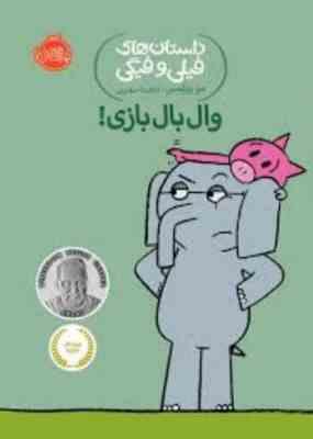 داستان های فیلی و فیگی: وال بال بازی! (مو ویلمس، آناهیتا حضرتی)