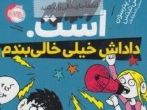 مدرسه ... است 3 داداش خیلی خالی بندم (جیمز پترسون، کریس تبتس/ امیرحسین دانشور کیان)
