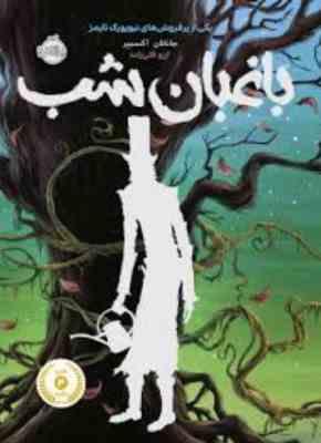 باغبان شب (جاناتان آکسییر . آرزو قلی زاده)
