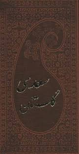 گلستان سعدی (پالتویی، چرم . پارمیس)