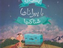 پسری که با پیراناها شنا کرد ! (دیوید آلموند، ریحانه جعفری)