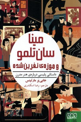 مینا سان تلمو و موزه ی نفرین شده (داستانی پلیسی درباره ی هنر مدرن)، (خابی یر مارتینس، رضا اسکندری)