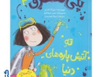 پنی قشقرق 3: ته آتیش پاره های دنیا (جوانا نادین، مونا توحیدی)