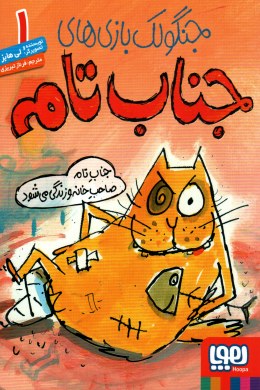 خنگولک بازی های جناب تام 1 (جناب تام صاحب خانه و زندگی می شود)، (لی هابز، فرناز تبریزی)