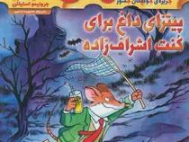 ماکاموشی 8: جزیره ی جوندگان جسور (پیتزای داغ برای کنت اشراف زاده)، (جرونیمو استیلتون، محبوبه خدایی)