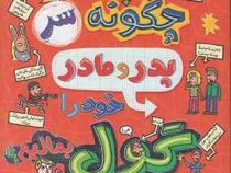 قصه های با پدر و مادر 5: چگونه سر پدر و مادر خود را گول بمالیم؟ (پیت جانسون، هدا توکلی)