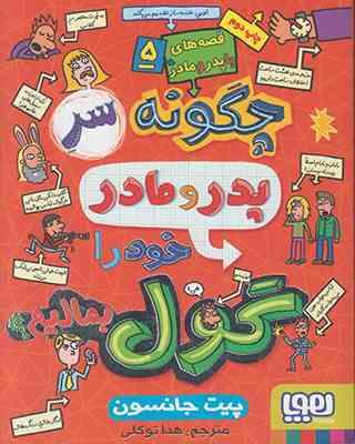 قصه های با پدر و مادر 5: چگونه سر پدر و مادر خود را گول بمالیم؟ (پیت جانسون، هدا توکلی)