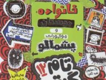 تام گیتس 12: خانواده، دوستان و موجودات پشمالو (لیز پیشون، بهرنگ رجبی)