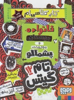 تام گیتس 12: خانواده، دوستان و موجودات پشمالو (لیز پیشون، بهرنگ رجبی)