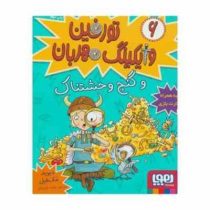 تورفین وایکینگ 6 مهربان و گنج وحشتناک (دیوید مک فیل، عذرا جوزدانی)