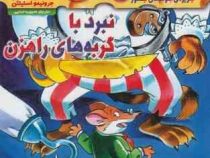 ماکاموشی 9: جزیره ی جوندگان جسور (نبرد با گربه های راهزن)، (جرونیمو استیلتن، محبوبه خدایی)