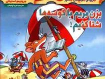 ماکاموشی 10: جزیره ی جوندگان جسور (بزن بریم با کوسه ها شنا کنیم)، (جرونیمو استیلتن، فریبا چاوشی)