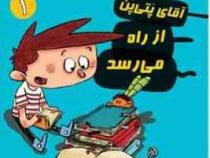 آگوس و هیولاها 1: آقای پتی پن از راه می رسد (ژائومه کوپونس، سعید متین)