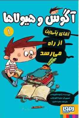 آگوس و هیولاها 1: آقای پتی پن از راه می رسد (ژائومه کوپونس، سعید متین)