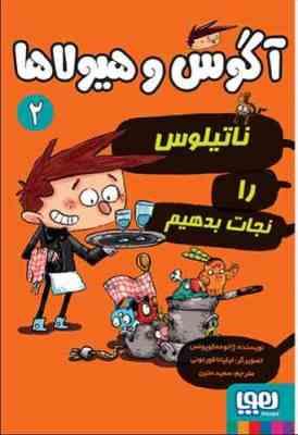 آگوس و هیولاها 2 ناتیلوس را نجات بدهیم