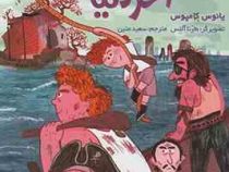 ناخدای هفت دریا 2: ناخدا باراکودا آخر دنیا (یانوس کامپوس، سعید متین)