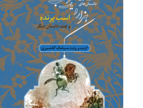 زیباترین داستان های هزار و یک شب (اسب پرنده و چند داستان دیگر)، (سیامک گلشیری)