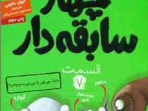 چهار سابقه دار 7: داینا چی چی یا چی چی سوروس (آرون بلیبی، سید نوید سید علی اکبر)