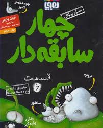 چهار سابقه دار 6: مبارزه ی بیگانه و دار و دسته ی بدها (آرون بلیبی، سید نوید سید علی اکبر)