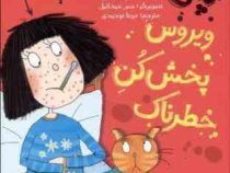 پنی قشقرق 6: ویروس پخش کن خطرناک (جوانا نادین، مونا توحیدی)