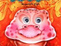 نقاشی های آموزشی انواع دایناسورها