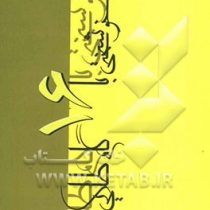 خوشبختی با 16 گام طلایی ( قاسم آزادی احمد آبادی/حسین نورمحمدی )