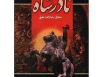 نادرشاه (صادق رضازاده شفق . پارمیس)