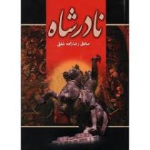 نادرشاه (صادق رضازاده شفق . پارمیس)