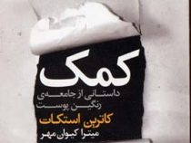 کمک داستانی از جامعه ی رنگین پوست (کاترین اسکات، میترا کیوان مهر)