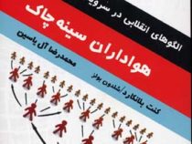 الگوهای انقلابی در سرویس دهی به مشتری : هواداران سینه چاک ( کنت بلانکارد شلدون بولز . محمدرضا آل یاس