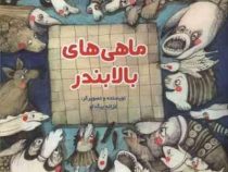 ماهی های بالا بندر (غزاله بیگدلو)