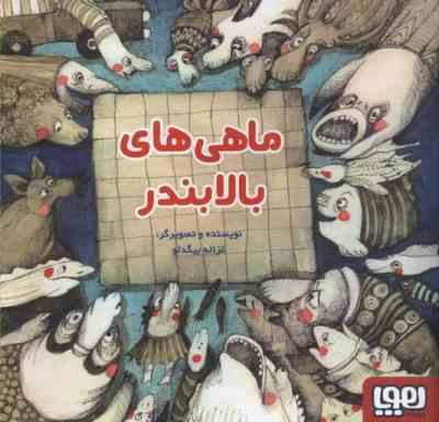 ماهی های بالا بندر (غزاله بیگدلو)