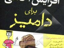 افزایش آگاهی برای دامیز ( شاماش الیدینا . محبوبه محمودی)