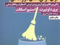 پاکسازی ذهن (برای موفق شدن در زندگی) (بری داونپرت.استیو اسکات.شادی حسین پور)