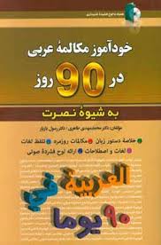 خودآموز مکالمه عربی در 90 روز به شیوه نصرت