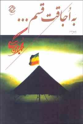 به اجاقت قسم ... (محمد بهمن بیگی . همارا)
