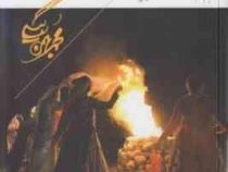 عرف و عادت در عشایر فارس (محمد بهمن بیگی . همارا)