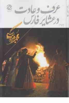 عرف و عادت در عشایر فارس (محمد بهمن بیگی . همارا)