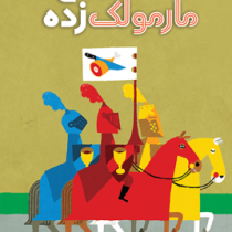 اسرار کاخ مارمولک زده (کاتالینا گنسالس بیلار، سعید متین)