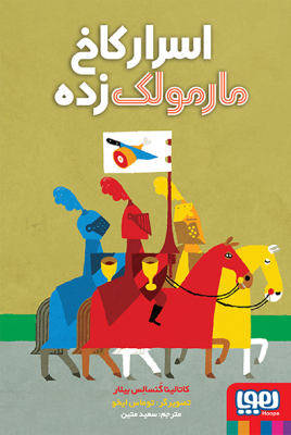 اسرار کاخ مارمولک زده (کاتالینا گنسالس بیلار، سعید متین)